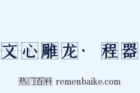 文心雕龙·程器是什么意思的图片